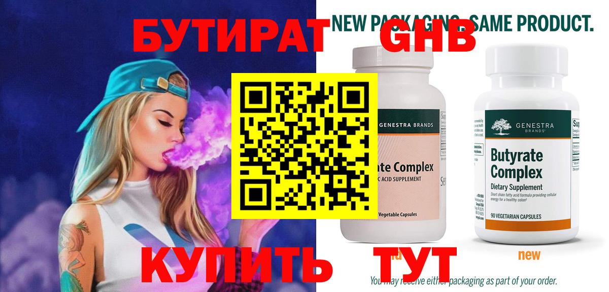 Бутират  Вход с VPN  Королёв  Бутират бутандиол 